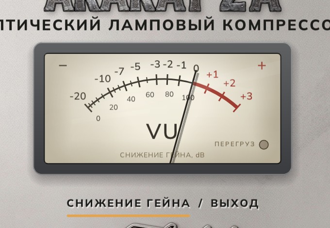 Указатель VU с лампой перегруза